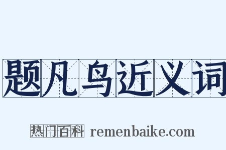 题凡鸟近义词是什么意思的图片